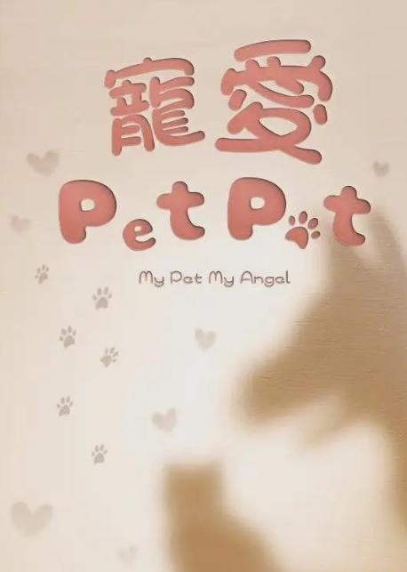 宠爱Pet Pet粤语